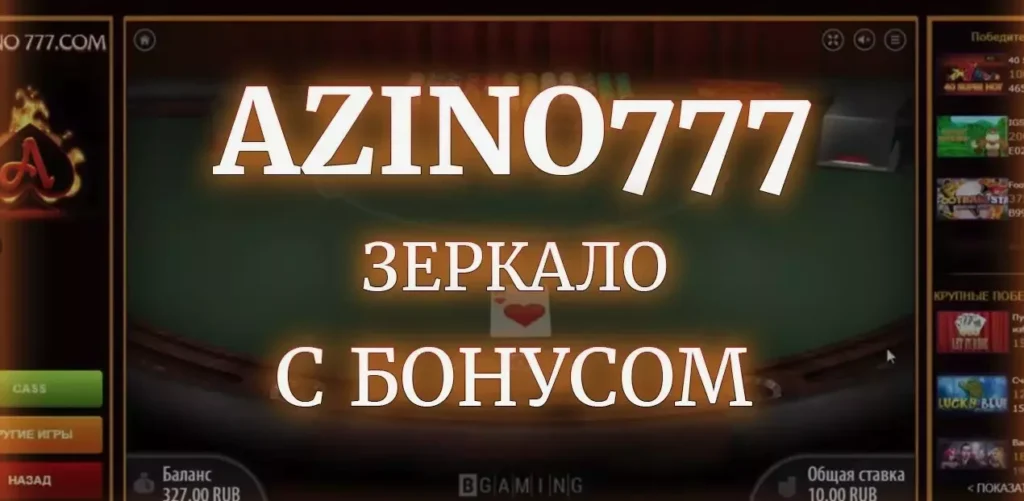 Azino777 рабочее зеркало