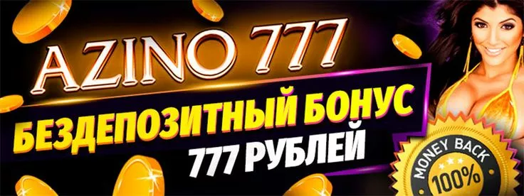 Бездепозитный бонус Азино777